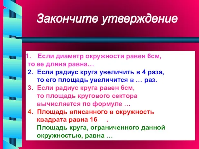 Если диаметр окружности равен 6см, то ее длина равна… 2. Если радиус