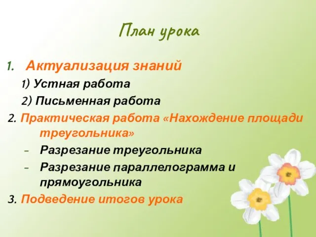 План урока Актуализация знаний 1) Устная работа 2) Письменная работа 2. Практическая