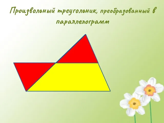 Произвольный треугольник, преобразованный в параллелограмм