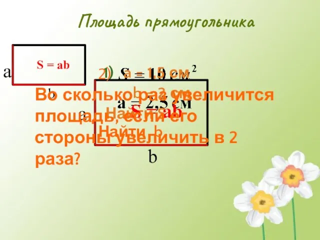 Площадь прямоугольника a = 1,5 см b = 2 см Найти S