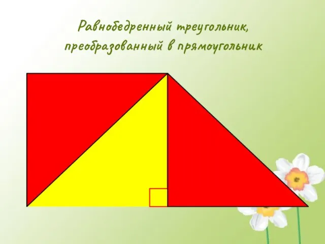 Равнобедренный треугольник, преобразованный в прямоугольник