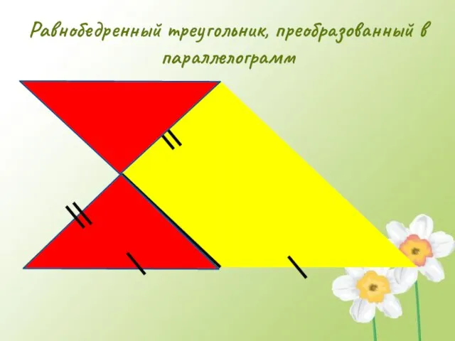 Равнобедренный треугольник, преобразованный в параллелограмм