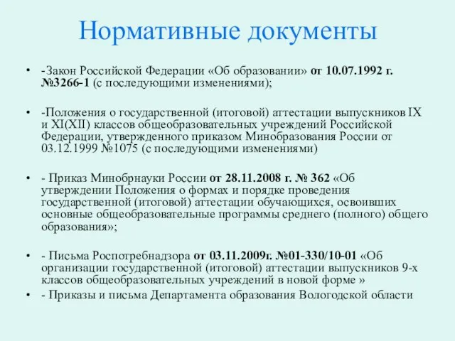 Нормативные документы - Закон Российской Федерации «Об образовании» от 10.07.1992 г. №3266-1