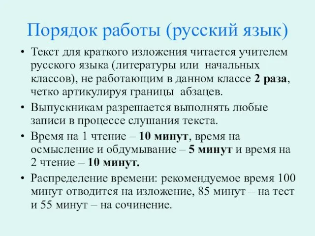 Порядок работы (русский язык) Текст для краткого изложения читается учителем русского языка