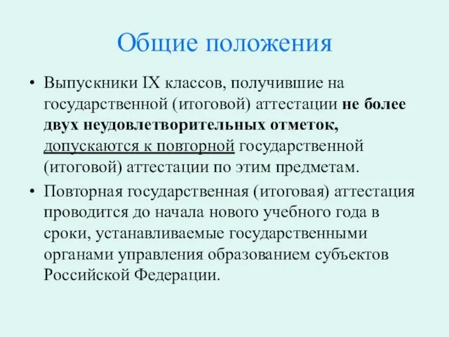 Общие положения Выпускники IX классов, получившие на государственной (итоговой) аттестации не более