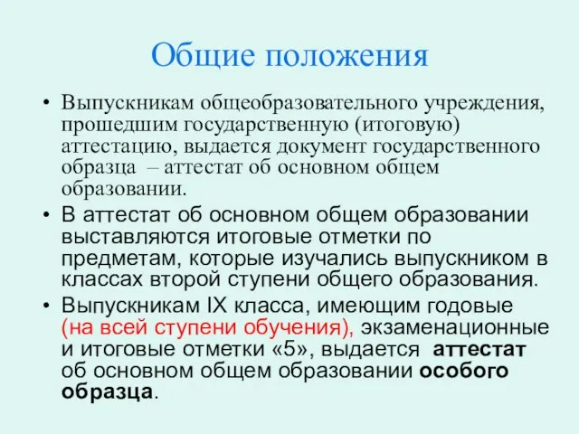 Общие положения Выпускникам общеобразовательного учреждения, прошедшим государственную (итоговую) аттестацию, выдается документ государственного