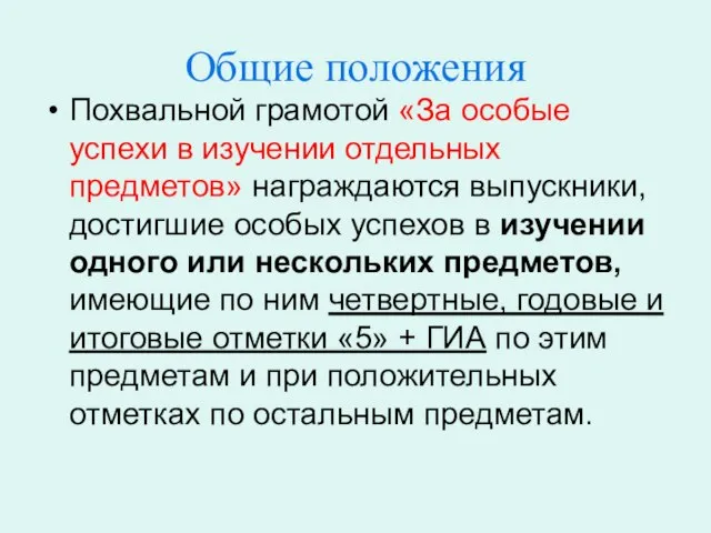 Общие положения Похвальной грамотой «За особые успехи в изучении отдельных предметов» награждаются