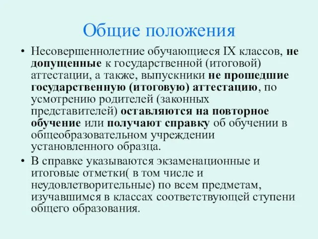 Общие положения Несовершеннолетние обучающиеся IX классов, не допущенные к государственной (итоговой) аттестации,