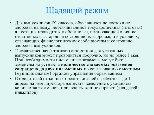 Щадящий режим Для выпускников IX классов, обучавшихся по состоянию здоровья на дому,