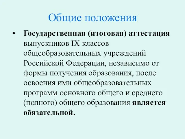 Общие положения Государственная (итоговая) аттестация выпускников IX классов общеобразовательных учреждений Российской Федерации,