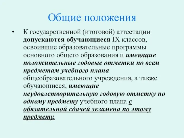 Общие положения К государственной (итоговой) аттестации допускаются обучающиеся IX классов, освоившие образовательные