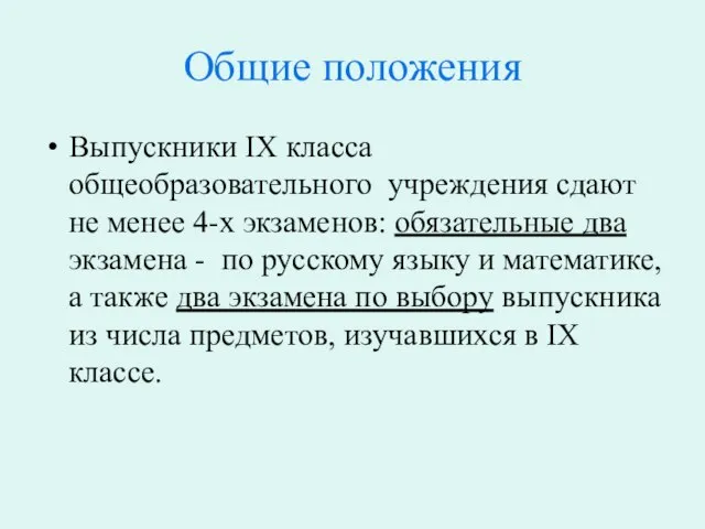 Общие положения Выпускники IX класса общеобразовательного учреждения сдают не менее 4-х экзаменов: