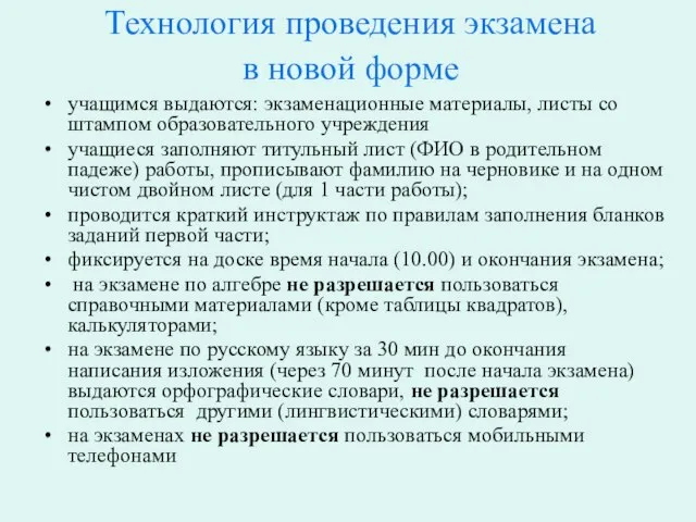 Технология проведения экзамена в новой форме учащимся выдаются: экзаменационные материалы, листы со