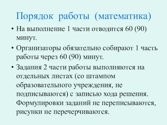 Порядок работы (математика) На выполнение 1 части отводится 60 (90) минут. Организаторы