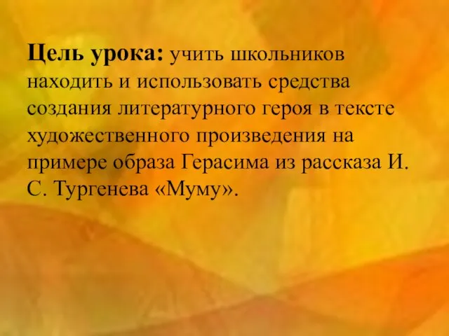 Цель урока: учить школьников находить и использовать средства создания литературного героя в