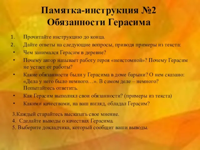 Памятка-инструкция №2 Обязанности Герасима Прочитайте инструкцию до конца. Дайте ответы на следующие