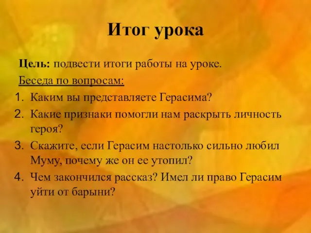 Итог урока Цель: подвести итоги работы на уроке. Беседа по вопросам: Каким