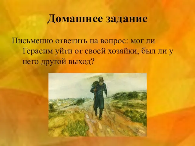 Домашнее задание Письменно ответить на вопрос: мог ли Герасим уйти от своей