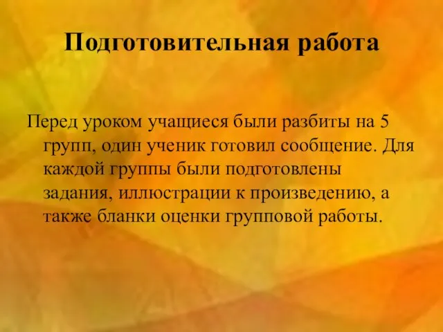 Подготовительная работа Перед уроком учащиеся были разбиты на 5 групп, один ученик