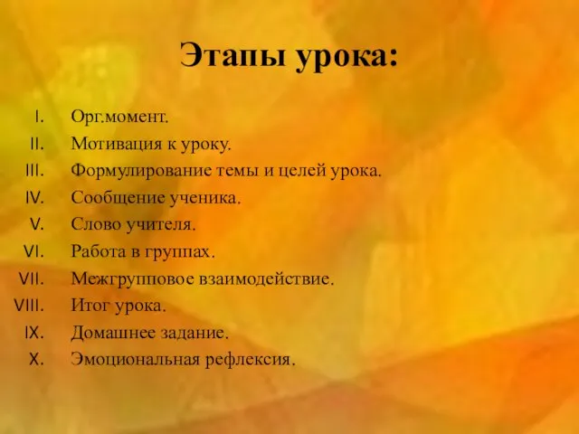 Этапы урока: Орг.момент. Мотивация к уроку. Формулирование темы и целей урока. Сообщение