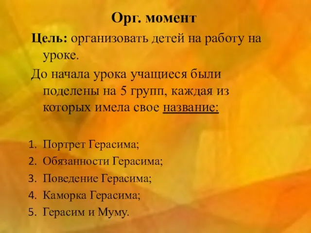 Орг. момент Цель: организовать детей на работу на уроке. До начала урока