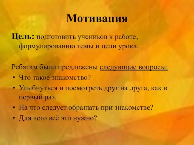 Мотивация Цель: подготовить учеников к работе, формулированию темы и цели урока. Ребятам