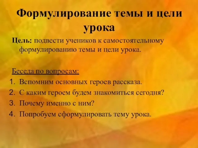 Формулирование темы и цели урока Цель: подвести учеников к самостоятельному формулированию темы