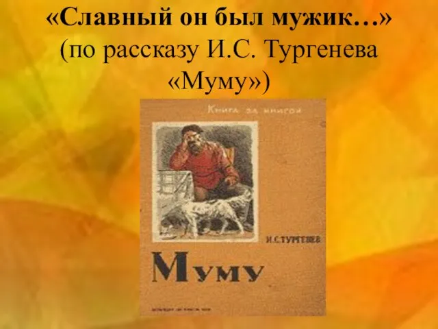 «Славный он был мужик…» (по рассказу И.С. Тургенева «Муму»)