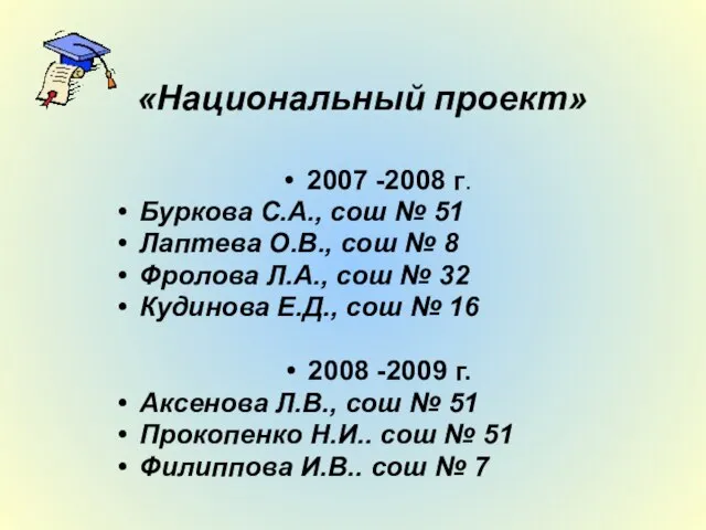 «Национальный проект» 2007 -2008 г. Буркова С.А., сош № 51 Лаптева О.В.,
