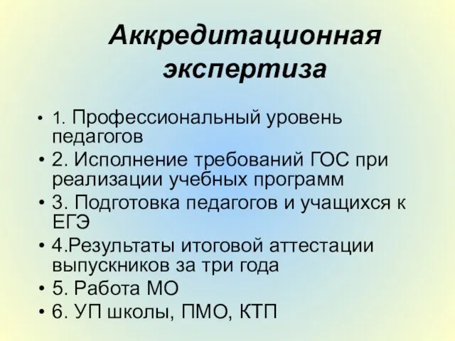 Аккредитационная экспертиза 1. Профессиональный уровень педагогов 2. Исполнение требований ГОС при реализации