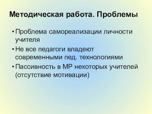 Проблема самореализации личности учителя Не все педагоги владеют современными пед. технологиями Пассивность