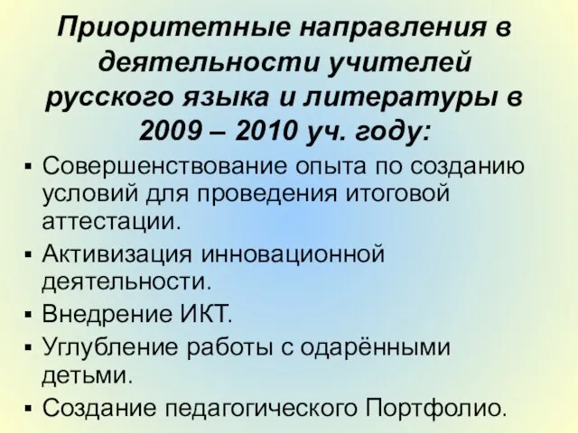 Приоритетные направления в деятельности учителей русского языка и литературы в 2009 –