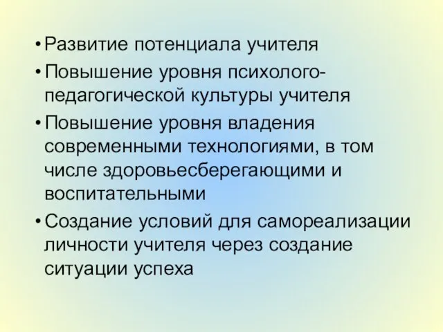 Развитие потенциала учителя Повышение уровня психолого-педагогической культуры учителя Повышение уровня владения современными