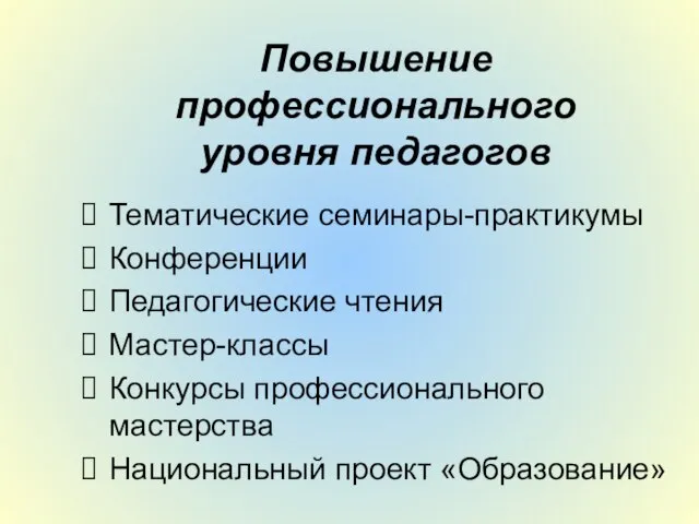 Повышение профессионального уровня педагогов Тематические семинары-практикумы Конференции Педагогические чтения Мастер-классы Конкурсы профессионального мастерства Национальный проект «Образование»