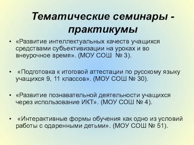 Тематические семинары - практикумы «Развитие интеллектуальных качеств учащихся средствами субъективизации на уроках