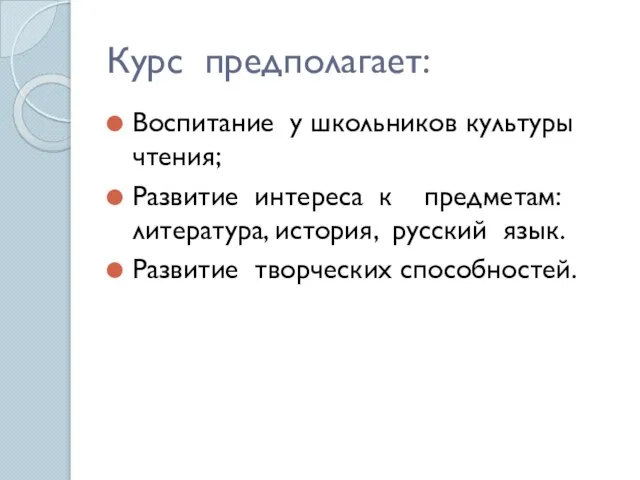 Курс предполагает: Воспитание у школьников культуры чтения; Развитие интереса к предметам: литература,