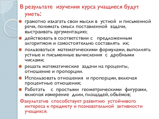 В результате изучения курса учащиеся будут уметь: грамотно излагать свои мысли в