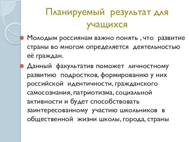 Планируемый результат для учащихся Молодым россиянам важно понять , что развитие страны