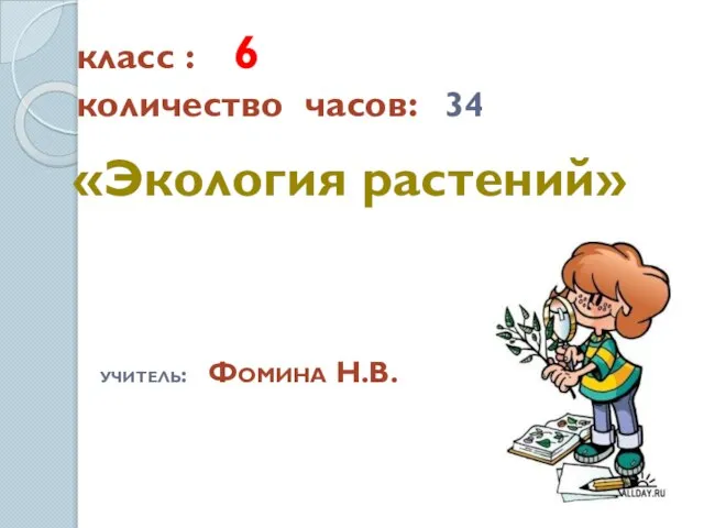 класс : 6 количество часов: 34 «Экология растений» учитель: Фомина Н.В.