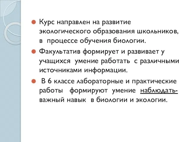 Курс направлен на развитие экологического образования школьников, в процессе обучения биологии. Факультатив