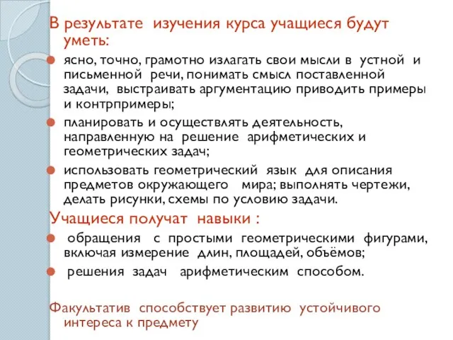 В результате изучения курса учащиеся будут уметь: ясно, точно, грамотно излагать свои