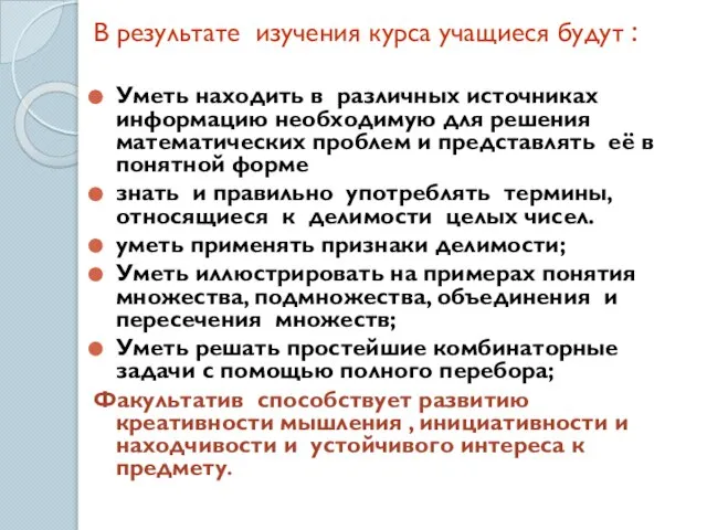 В результате изучения курса учащиеся будут : Уметь находить в различных источниках