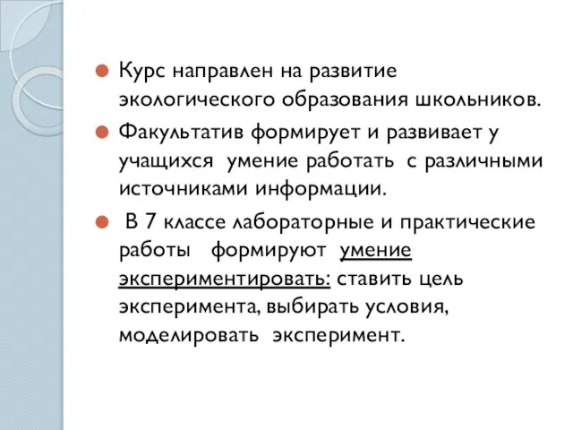 Курс направлен на развитие экологического образования школьников. Факультатив формирует и развивает у