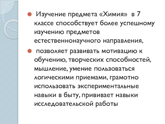 Изучение предмета «Химия» в 7 классе способствует более успешному изучению предметов естественнонаучного