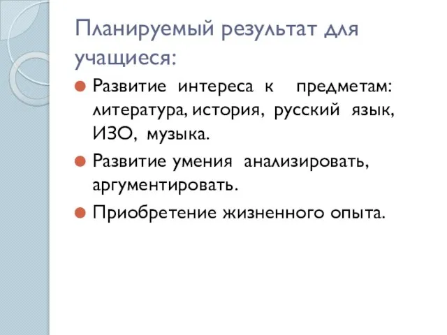 Планируемый результат для учащиеся: Развитие интереса к предметам: литература, история, русский язык,