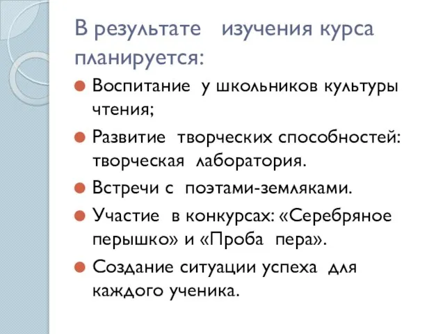 В результате изучения курса планируется: Воспитание у школьников культуры чтения; Развитие творческих