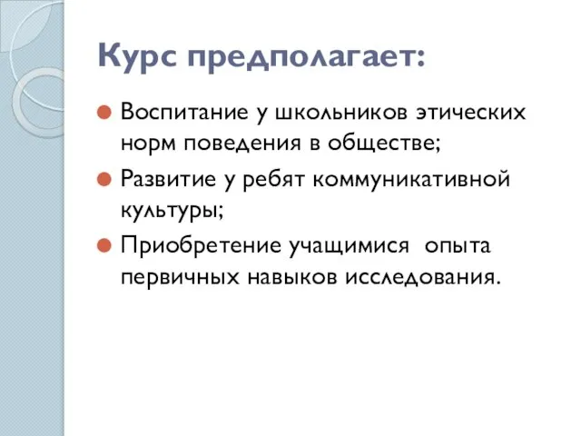 Курс предполагает: Воспитание у школьников этических норм поведения в обществе; Развитие у