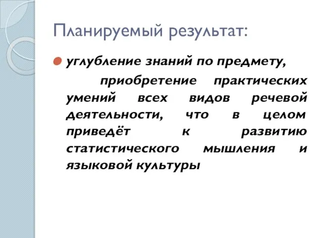 Планируемый результат: углубление знаний по предмету, приобретение практических умений всех видов речевой