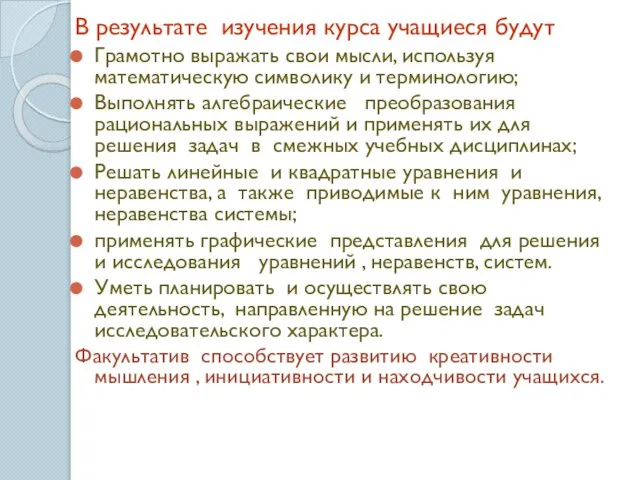 В результате изучения курса учащиеся будут Грамотно выражать свои мысли, используя математическую