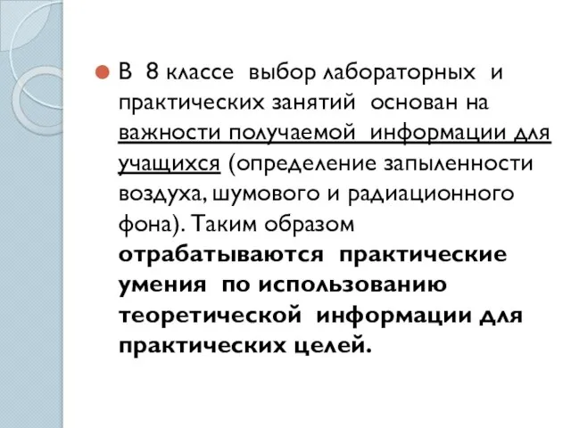 В 8 классе выбор лабораторных и практических занятий основан на важности получаемой